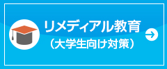 リメディアル教育