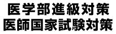 医学部進級対策・医師国家試験対策