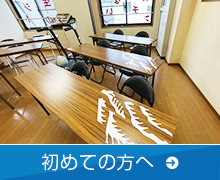 初めての方へ